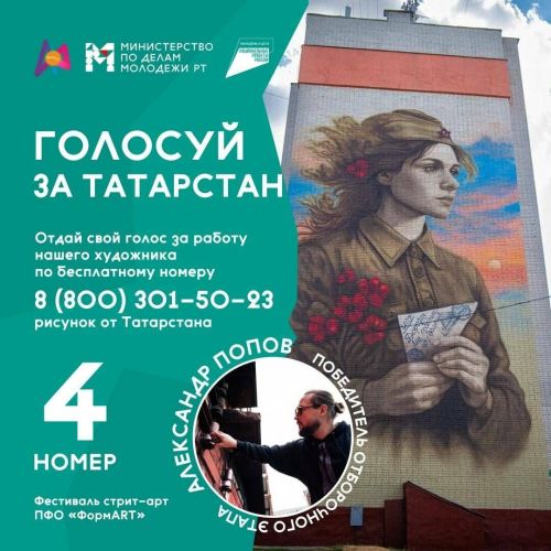 VI сезон «ФормАРТ»: жители Татарстана голосуют за участников уличного искусства до 15 сентября