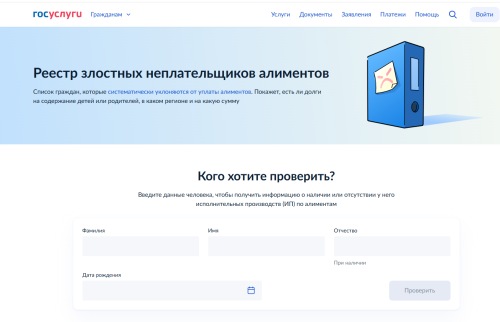 На Госуслугах запущен реестр злостных неплательщиков алиментов