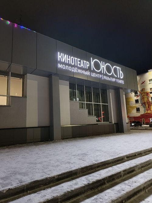 Кинотеатр «Юность» приглашает студентов Менделеевска отпраздновать Татьянин день