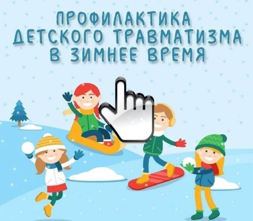 Зима без травм: медики Менделеевской ЦРБ напоминают правила безопасности для детей