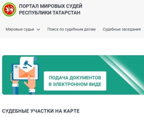 Свой судебный участок за минуту: для жителей Татарстана запущен удобный сервис