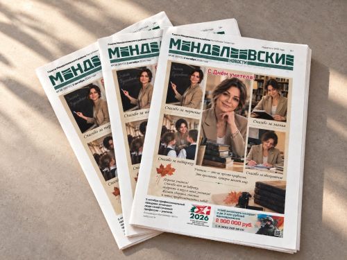 Вышел свежий выпуск «Менделеевских новостей», посвящённый учителям