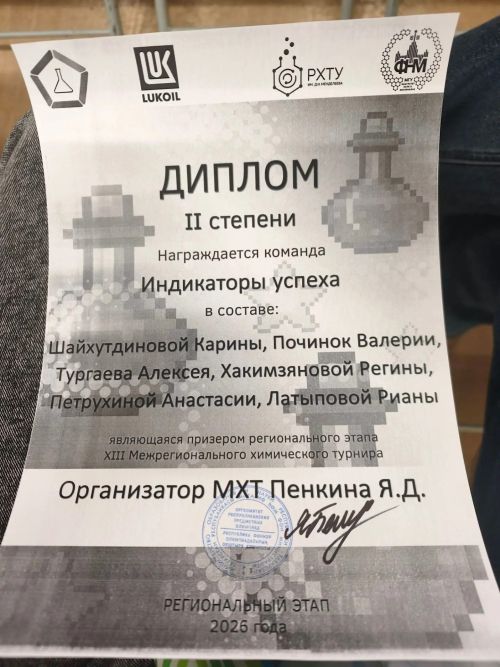 Сборная «Индикаторы успеха» заняла второе место на химическом турнире