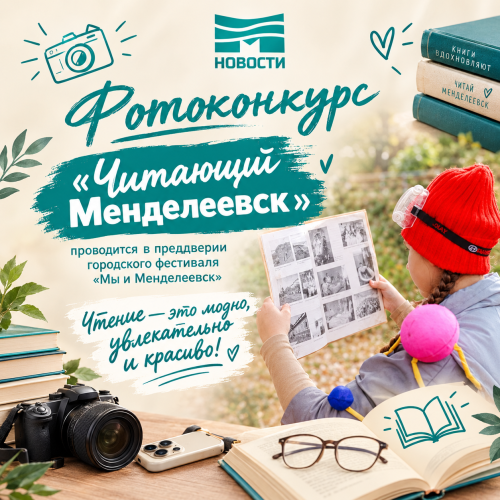 Приглашаем принять участие в фотоконкурсе «Читающий Менделеевск»
