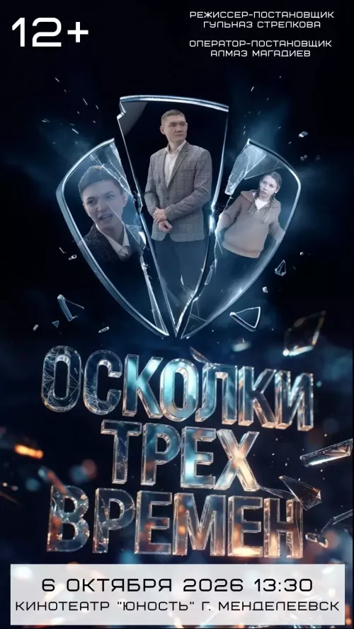 Показ фильма «Осколки трёх времён» пройдёт в Менделеевске 6 октября