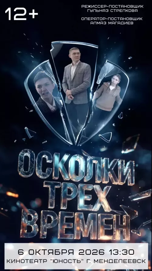 Сегодня менделеевцы увидят фильм «Осколки трёх времён»