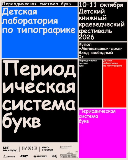 На фестивале «Мы и Менделеевск» откроют лабораторию букв