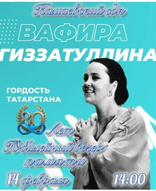 В Камаево Менделеевского района почтят память народной артистки Вафиры Гиззатуллиной