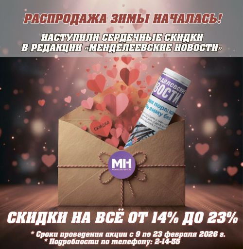 Редакция «Менделеевские новости» дарит праздничные скидки на рекламу