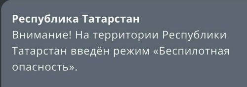МЧС объявило о режиме беспилотной опасности в Татарстане