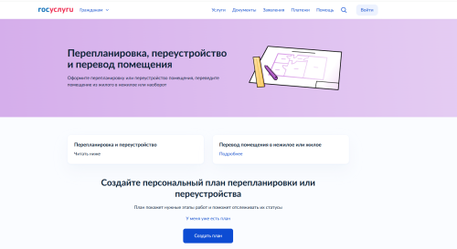 На «Госуслугах» доступен сервис по перепланировке и переводу помещения в нежилое