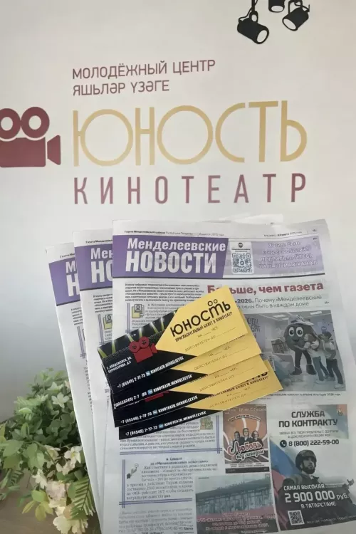 Подпишись на «Менделеевские новости» и выиграй 4 билета в кинотеатр «Юность»