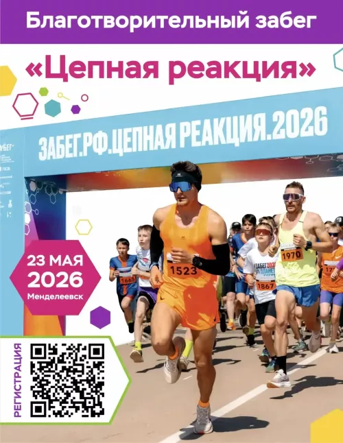 В Менделеевске стартовала регистрация на благотворительный забег «Цепная реакция»