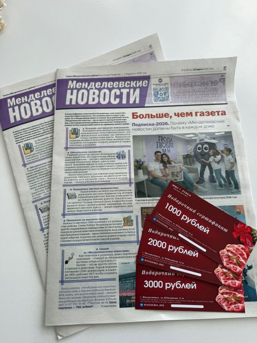 Оформи подписку на «Менделеевские новости» и получи шанс выиграть сертификат в «Мясорубку»