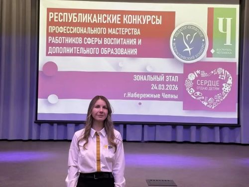 Педагог из Менделеевска Лейсан Назипова достойно представила район на республиканском конкурсе «Воспитать человека»