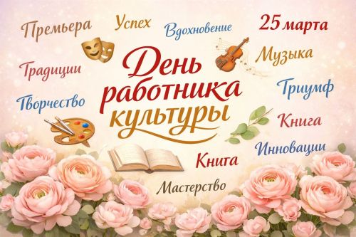 25 марта в России отмечается День работников культуры