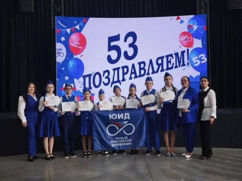 ЮИД Менделеевска отметил 53-летие