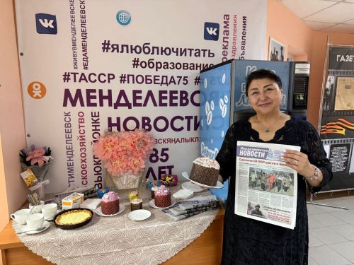 В «Менделеевских новостях» прошёл День подписчика с чаем и куличами