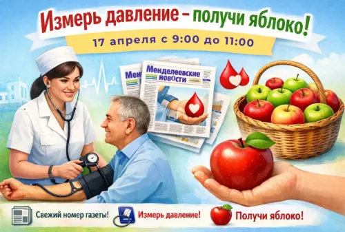 В редакции «Менделеевских новостей» пройдёт акция «Измерь давление — получи яблоко»