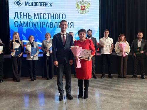 В Менделеевске наградили лучших сотрудников местного самоуправления
