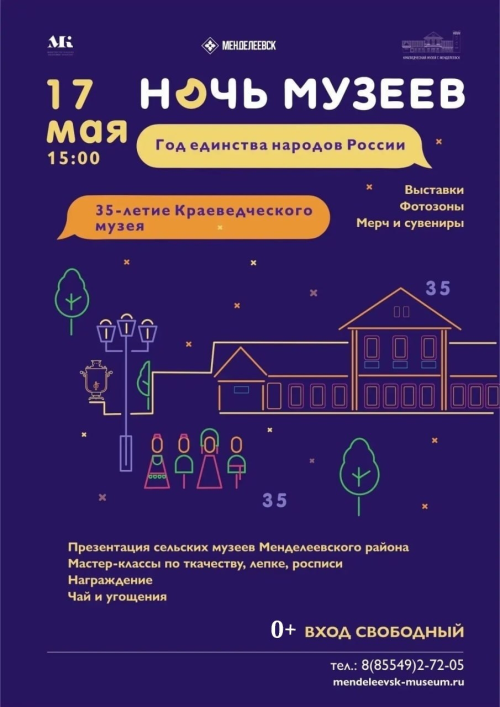 Музей Менделеевска приглашает всех на «Ночь музеев» в парк «Ушковские острова»