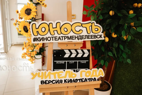 В кинотеатре «Юность» Менделеевска наградили педагогов в рамках проекта «Учитель года. Версия кинотеатра»