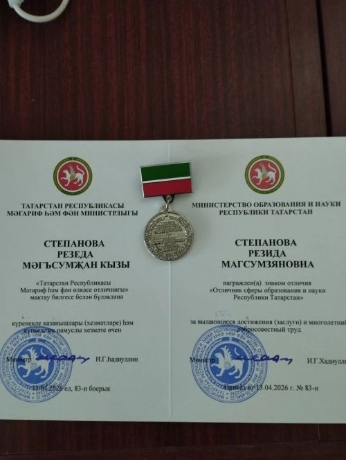 Учитель из Енабердинской школы Менделеевского района получила знак «Отличник образования и науки РТ»