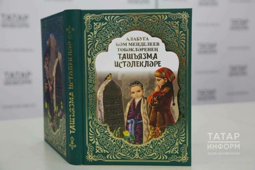 В Казани презентовали книгу о каменных эпитафиях Елабуги и Менделеевска