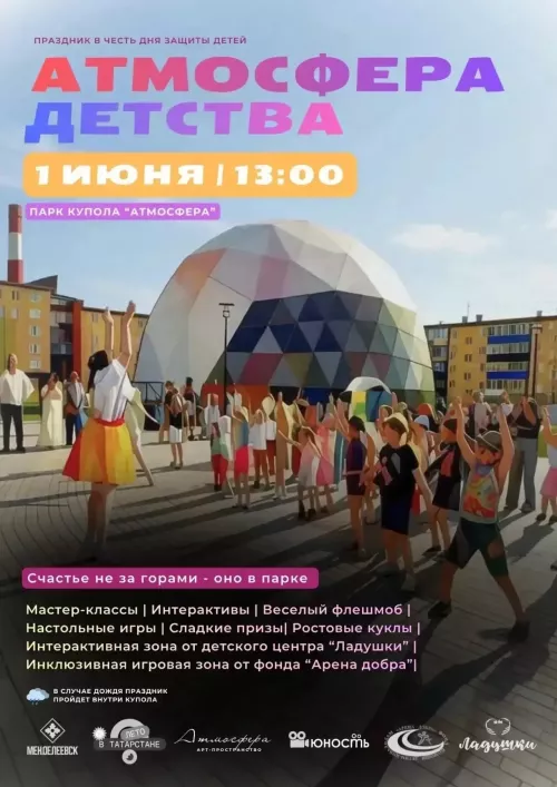 День защиты детей в Менделеевске: программа в куполе «Атмосфера»