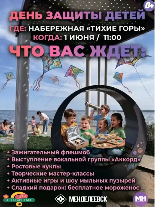 День защиты детей в Менделеевске: праздник организуют на набережной «Тихие горы»