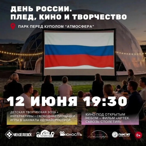 В Менделеевске состоится семейный киновечер под открытым небом, посвящённый Дню России