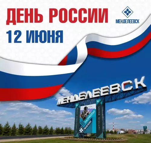Глава района Роберт Искандаров поздравил менделеевцев с Днём России
