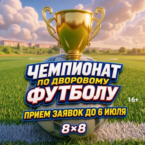 Открыт приём заявок на чемпионат дворового футбола на Кубок главы Менделеевского района