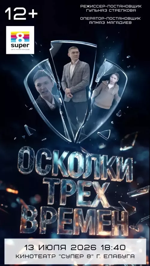 Фильм «Осколки трёх времён» сегодня покажут в Елабуге