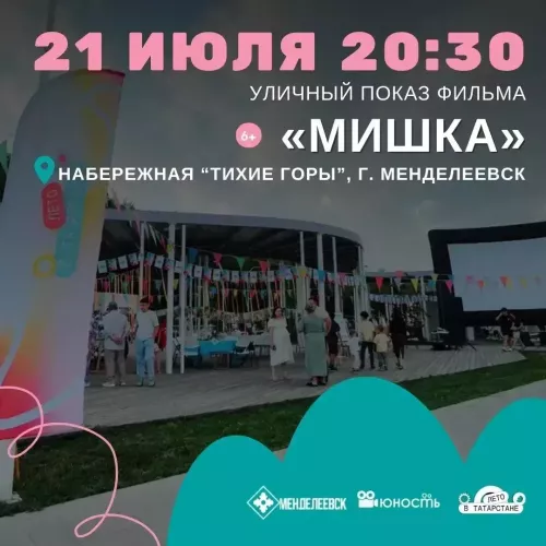 Уличный показ фильма «Мишка» пройдёт 21 июля на набережной «Тихие горы»