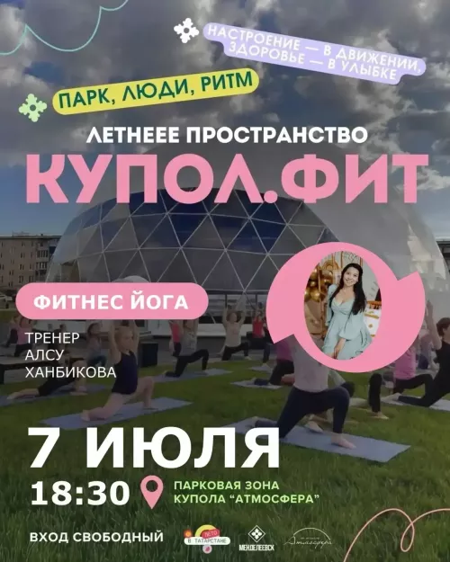 В Менделеевске пройдёт тренировка по фитнес-йоге у купола «Атмосфера» 7 июля