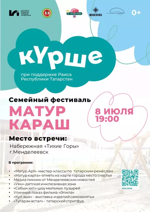 В Менделеевске на набережной «Тихие горы» пройдёт семейный фестиваль «Матур караш»