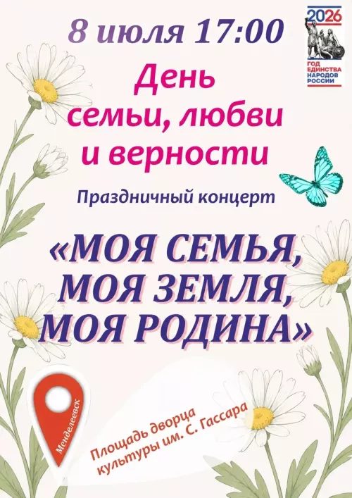 В Менделеевске пройдёт концерт к Дню семьи, любви и верности