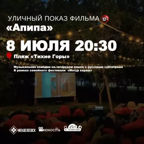 В Менделеевске покажут фильм «Эпипэ» под открытым небом 8 июля