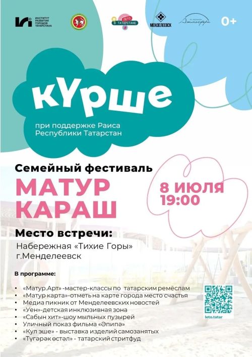 Сегодня в Менделеевске на набережной «Тихие горы» пройдёт фестиваль «Матур караш»