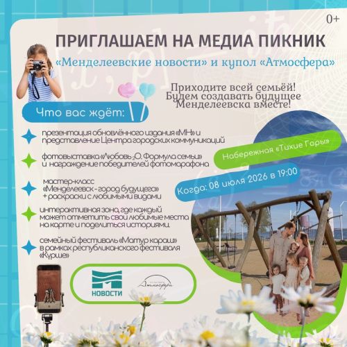 Сегодня на набережной «Тихие горы» редакция «Менделеевских новостей» проведёт медиапикник