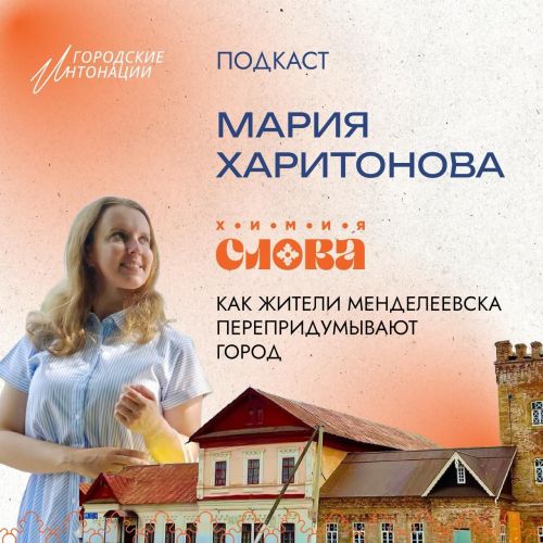 Вышел новый выпуск подкаста «Городские интонации»: Мария Харитонова о музее, арт-объектах и развитии Менделеевска