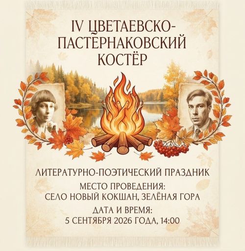 В Новом Кокшане пройдёт «IV Цветаевско-Пастернаковский костёр»
