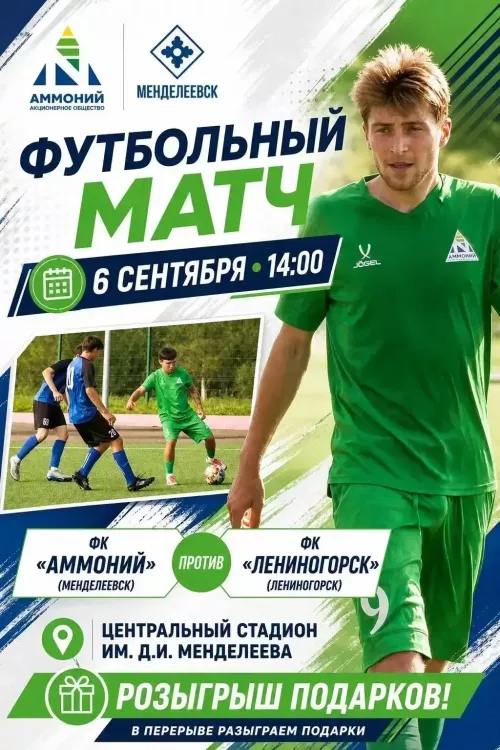 ФК «Аммоний» и «Лениногорск» сразятся на стадионе Менделеевска
