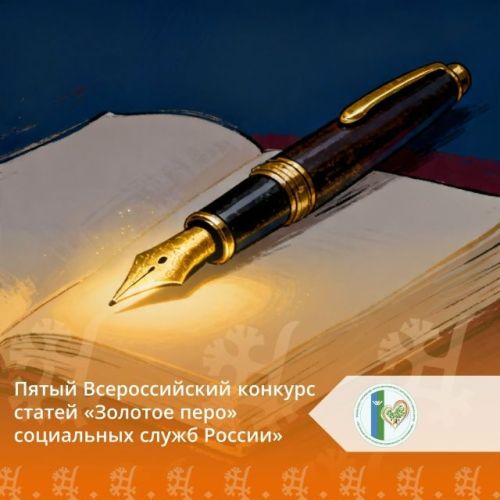 Специалисты социального приюта «Камские зори» стали лауреатами конкурса «Золотое перо»