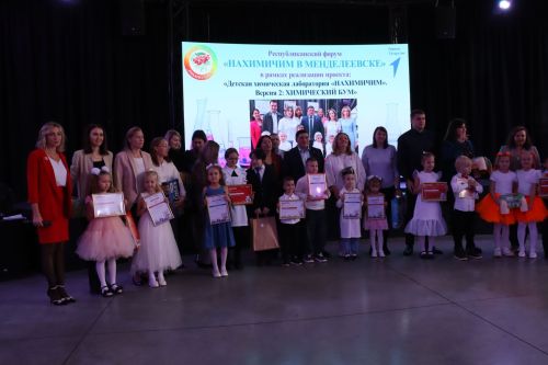 Республиканский форум «Нахимичим в Менделеевске»