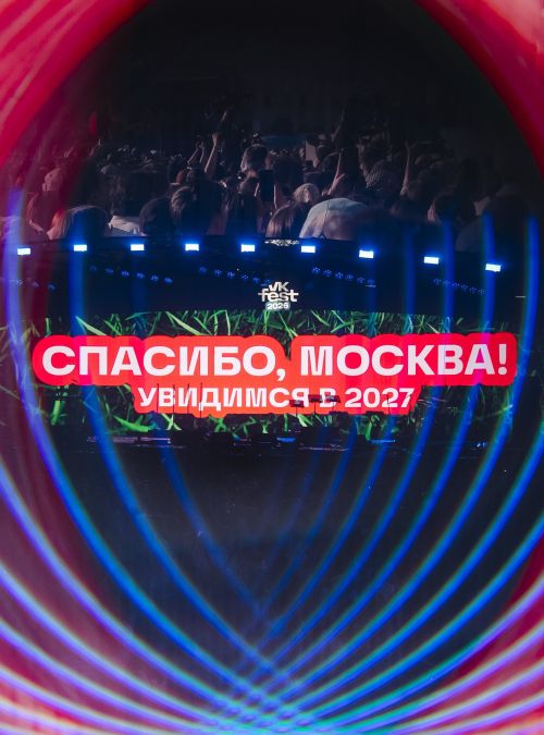 VK FEST Москва