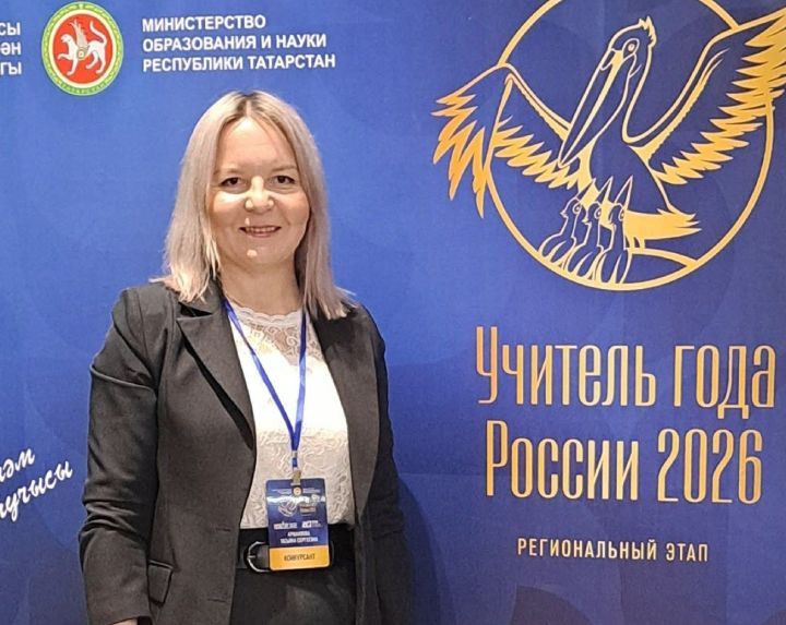 Учитель из Менделеевска Татьяна Аршаулова участвует в региональном этапе конкурса «Учитель года — 2026»