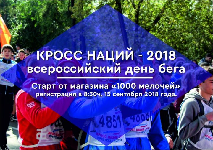 15 сентября менделеевцы поддержат Всероссийский День Бега «Кросс Наций – 2018»