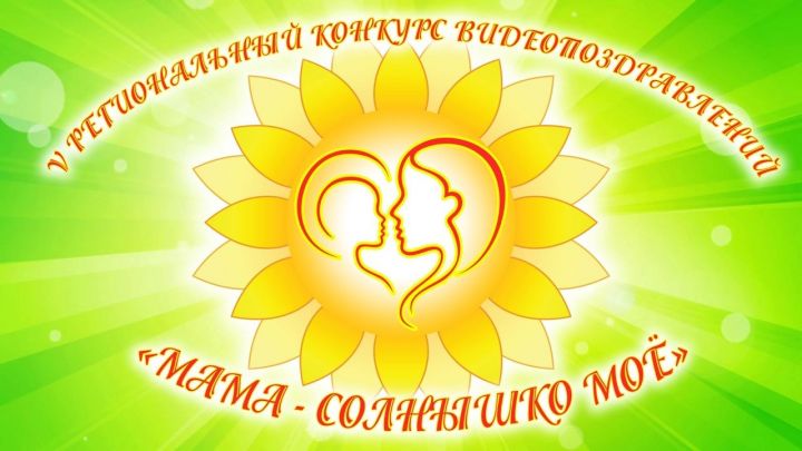 Приглашаем менделеевцев принять участие в V региональном конкурсе видео поздравлений "Мама - солнышко моё!"